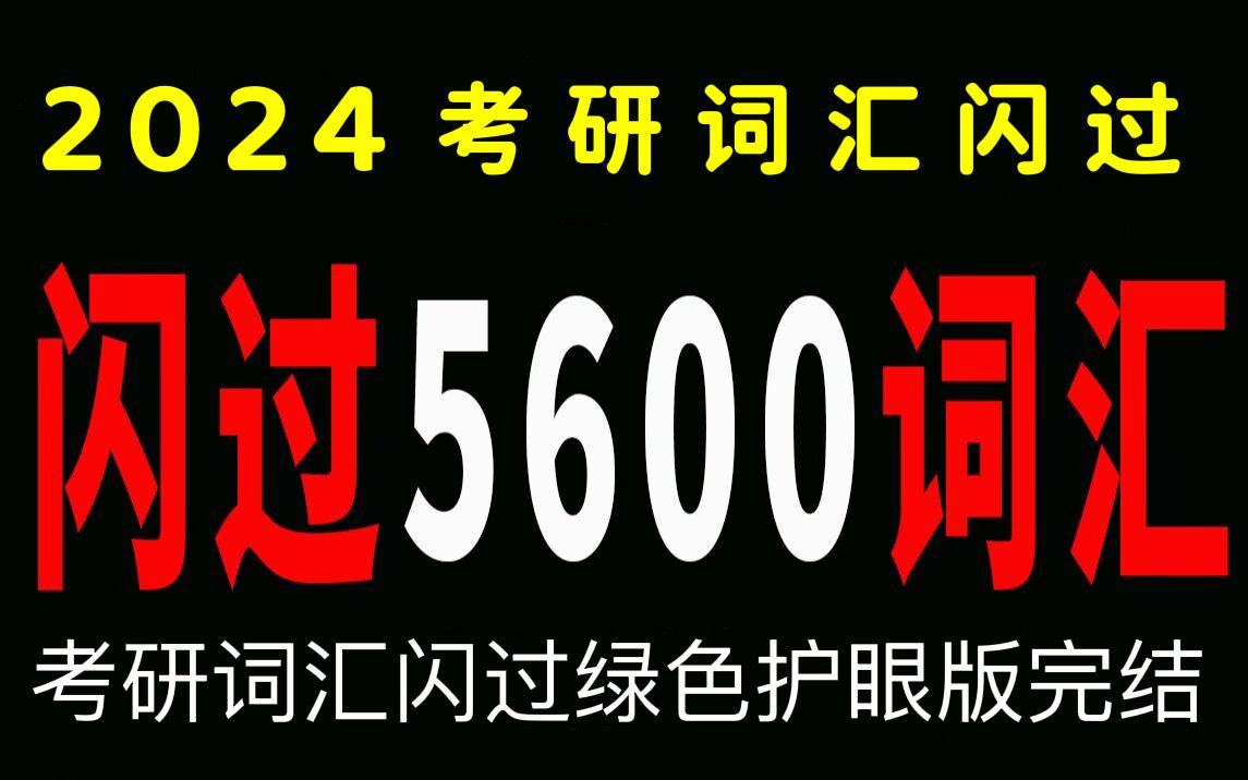 [图]【2024考研考研词汇闪过】3小时刷完2024考研词汇闪过【完结】