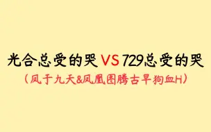 Télécharger la video: 光合总受的哭 VS 729总受的哭