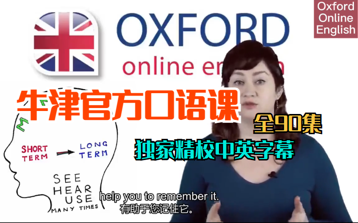 [图]【牛津官方口语课】Oxford Spoken English 全90集（独家精校中英字幕）Oxford Online English