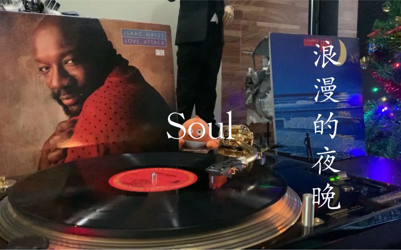 【黑胶试听】虎年柔情~Isaac HayesForeplay Rap+Love Won't Let Me Wait晚安系列 适合在浪漫夜晚听的歌哔哩哔哩bilibili