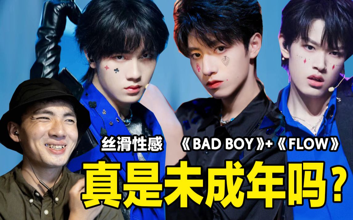 [图]【TF家族】他们真的未成年吗？?拿捏性感一套一套的....《BAD BOY》《Flow》reaction