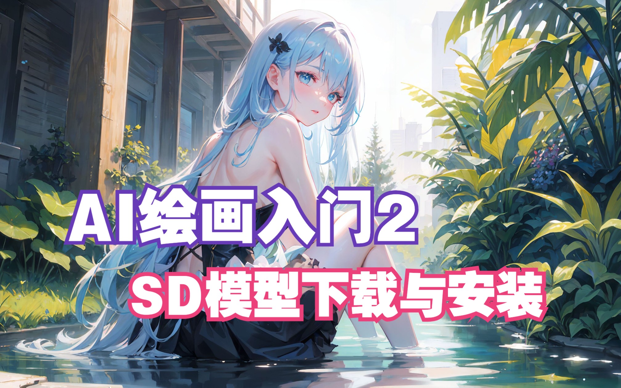 stable diffusion AI绘画入门2 模型下载与安装哔哩哔哩bilibili