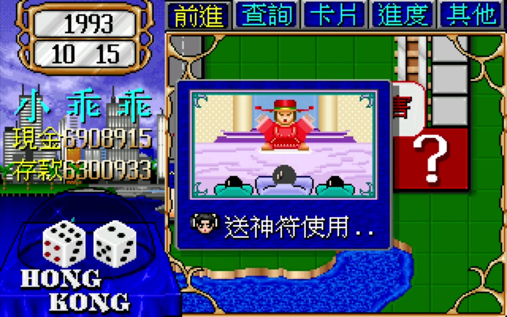 「大富翁2」送神符的效果