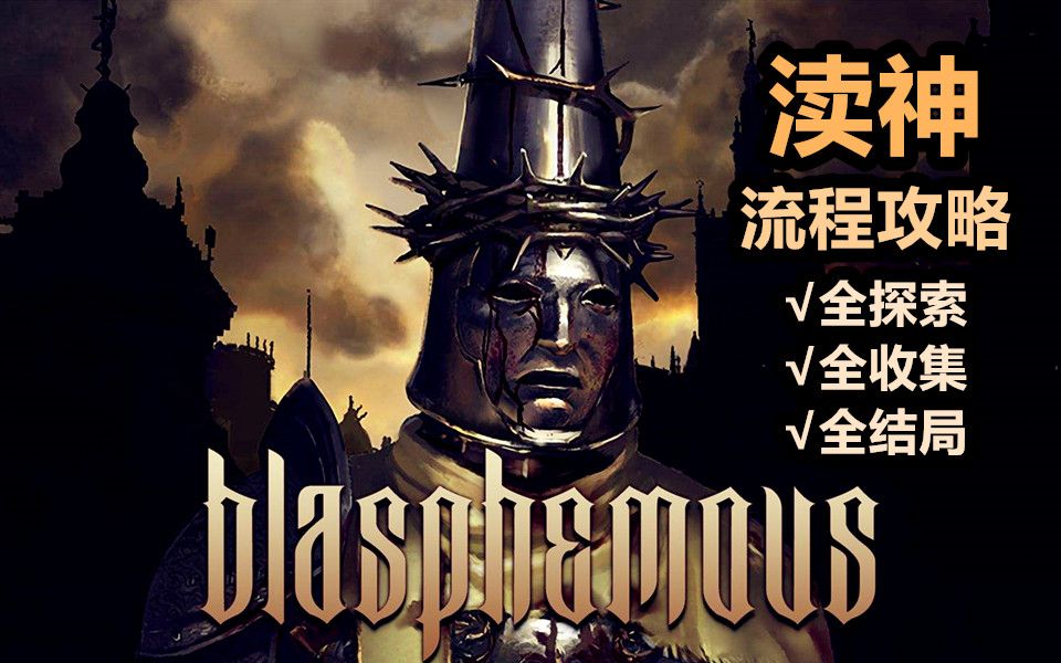 [图]【完结+全结局】《渎神Blasphemous》100%全探索、全收集流程攻略