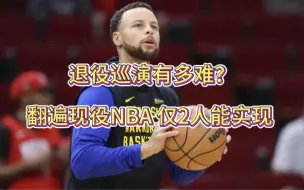 Download Video: 退役巡演有多难？翻遍现役NBA 仅2人能实现 杜兰特落选