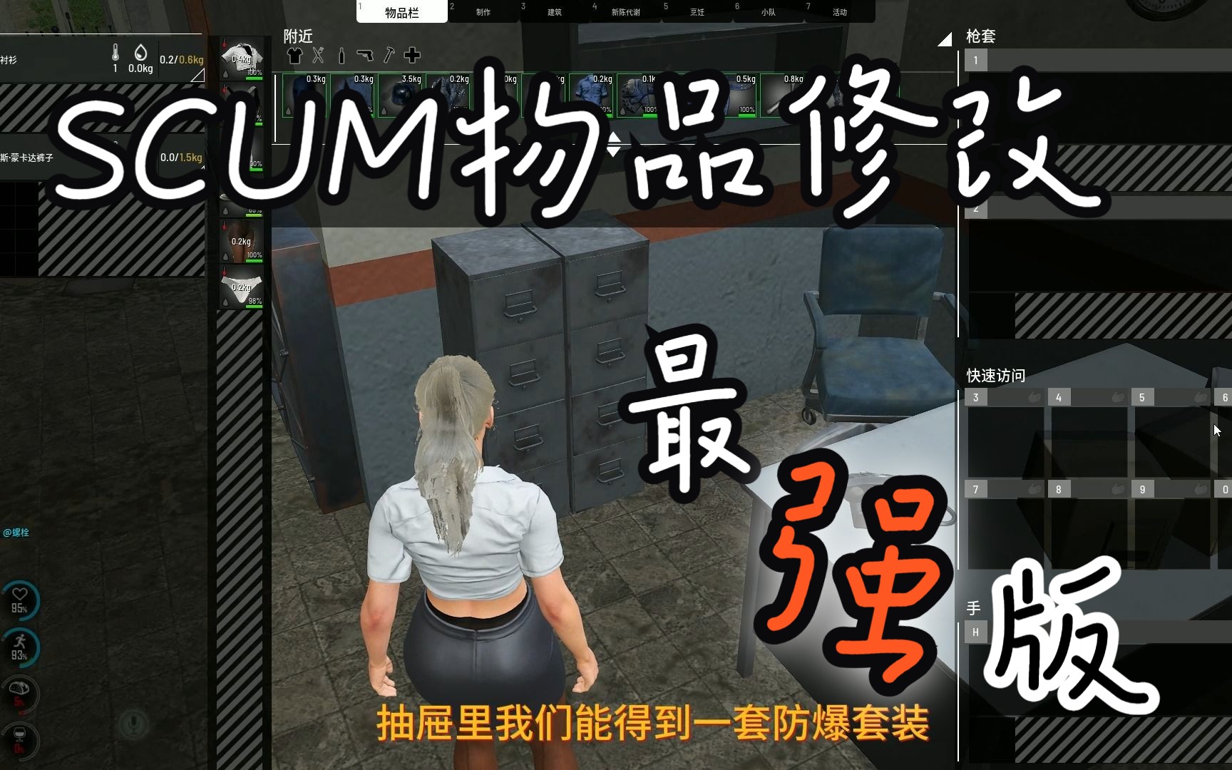 [图]SCUM 修改物品，项目最全 逻辑最强的版本！