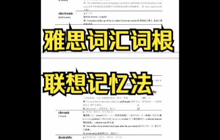 [图]雅思词汇词根+联想记忆法