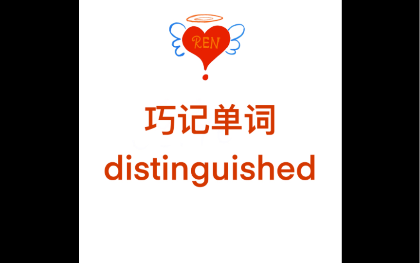 鹤立鸡群般的distinguished|巧记单词|一起来背单词哔哩哔哩bilibili