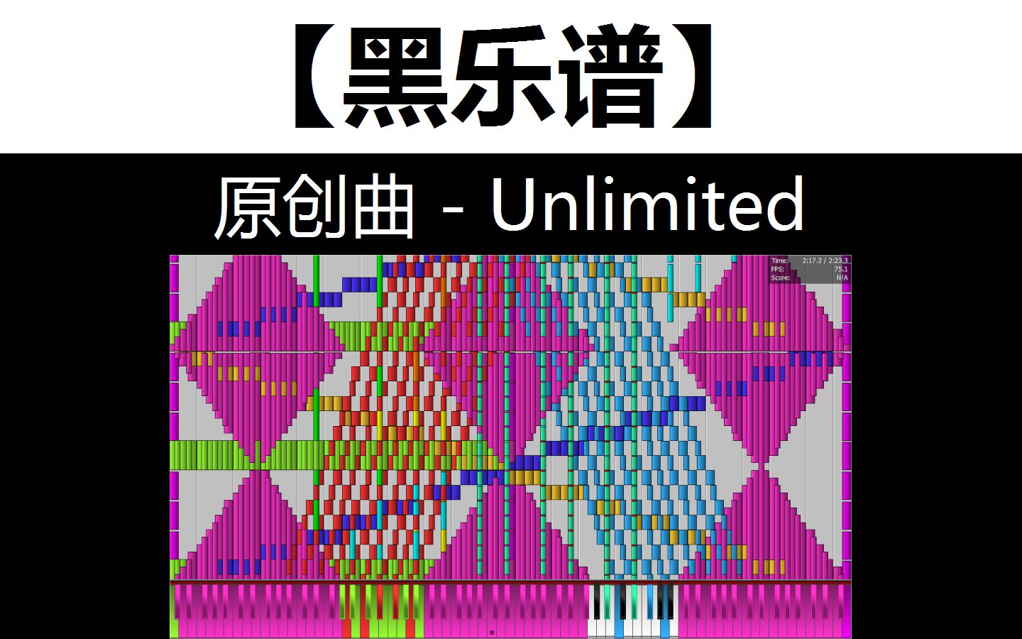 黑樂譜原創曲unlimited