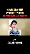 Download Video: 跨性别者智博1：沙雕博主天花板，凭神模仿俘获600万粉丝