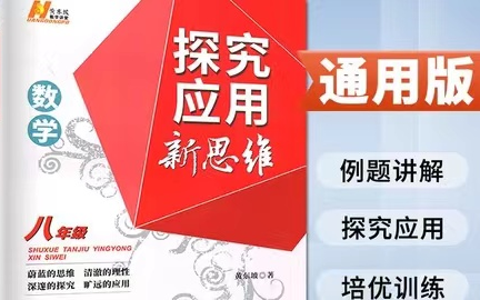 [图]全38集【黄东坡探索应用新思维八年级】数学刷题课 例题讲解/探索应用/培优训练 视频+PDF