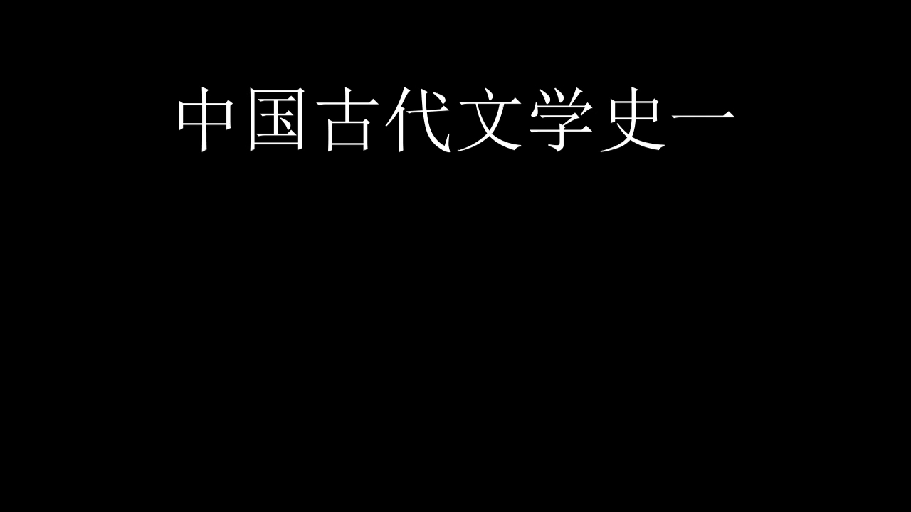 [图]中国古代文学史一    课程代码：00538