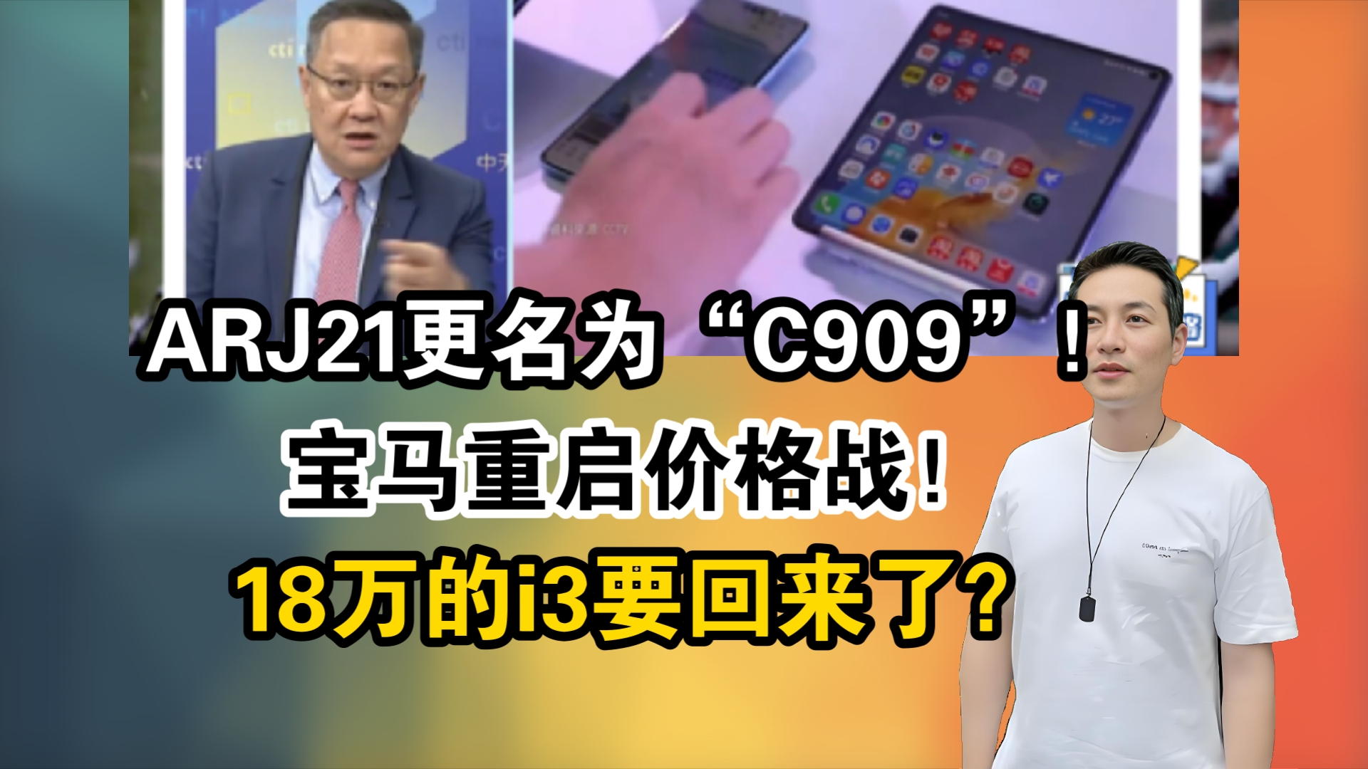 ARJ21更名为“C909”!珠海航展将亮相!宝马重启价格战!18万的i3要回来了?哔哩哔哩bilibili