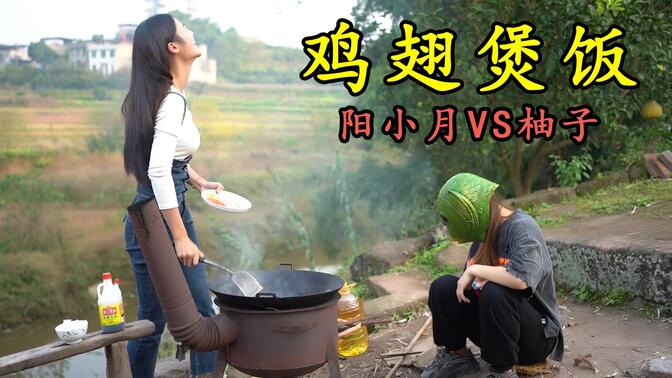 柚子做鸡翅煲饭和阳小月pk,请鱼头小姐姐来品尝,看谁能获胜呢