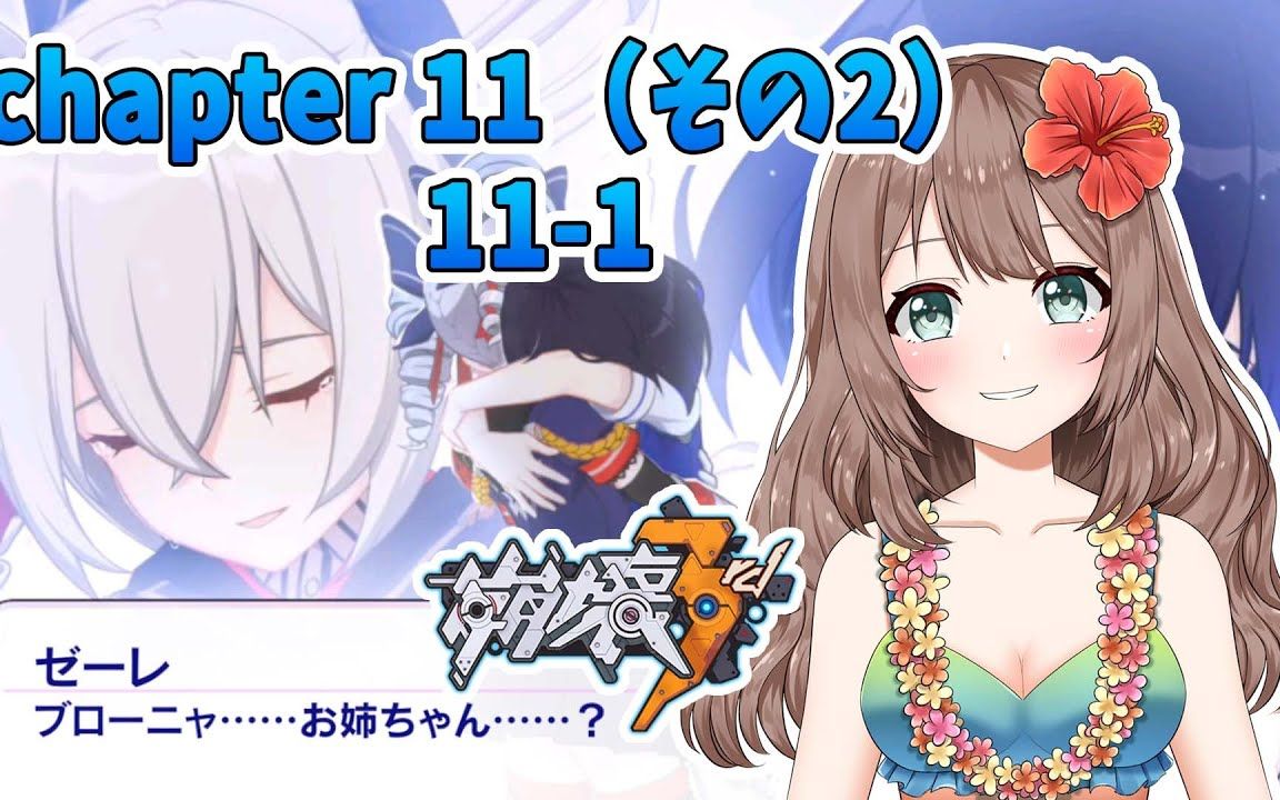 【日本Vtuber】やーちゃん小姐姐,崩坏3直播实况【Part12】手机游戏热门视频