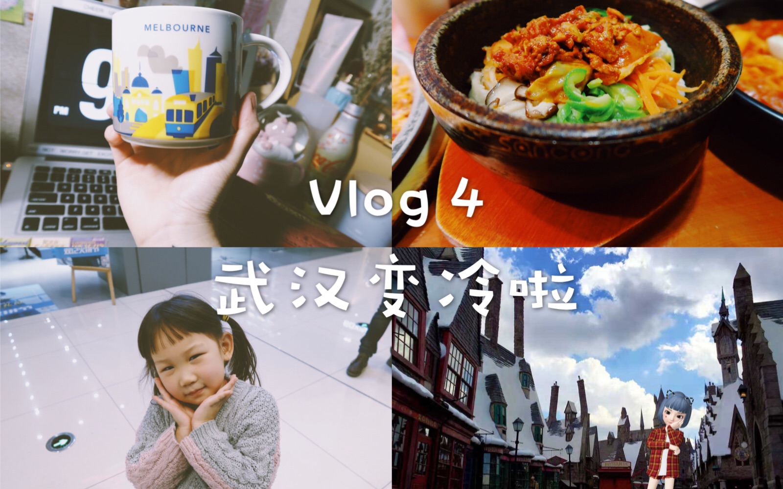 [图]VLOG 4 看了几场电影/武汉真的变得好冷/每天都吃好多/很久不见的徒弟来看我