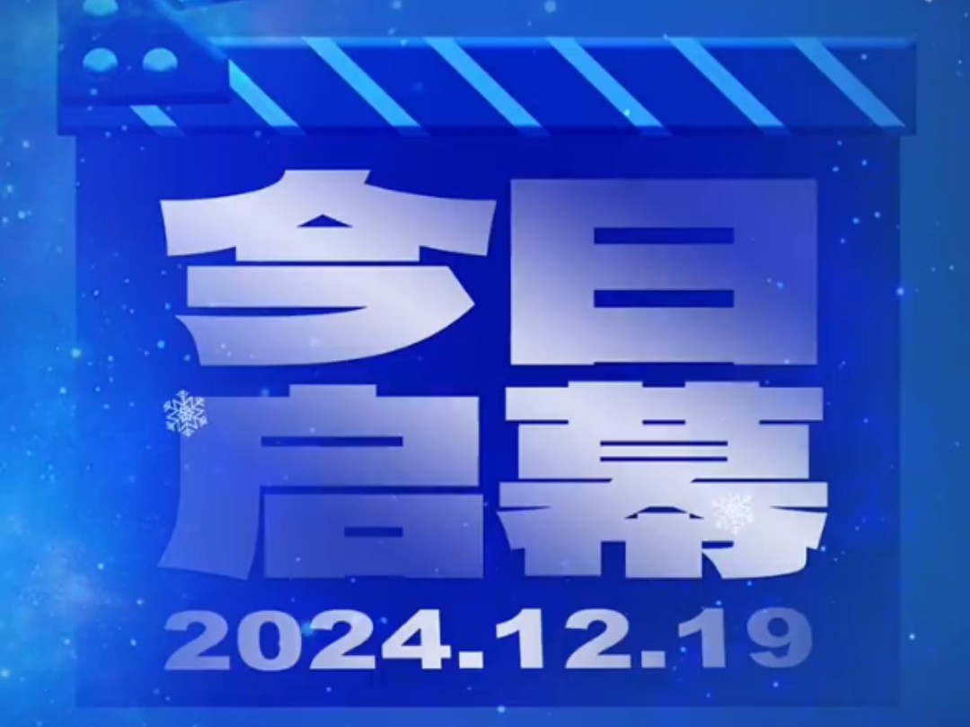 视听中国 “吉致冰雪 激情相约”——走进长春冰雪新天地今日启幕!长春广播电视台融媒体平台18:3019:30现场直播#梦幻冰雪季ⷦ‰“卡到长春 (316)哔...