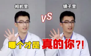 Descargar video: 镜子里的我竟然比相机好看这么多？！到底哪个才是真的我