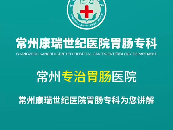 【常州胃肠镜检查哪家医院好】常州康瑞世纪医院哔哩哔哩bilibili