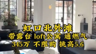 虹口北外滩丨345万 带露台 私家泳池 挑高5.6m 不限购