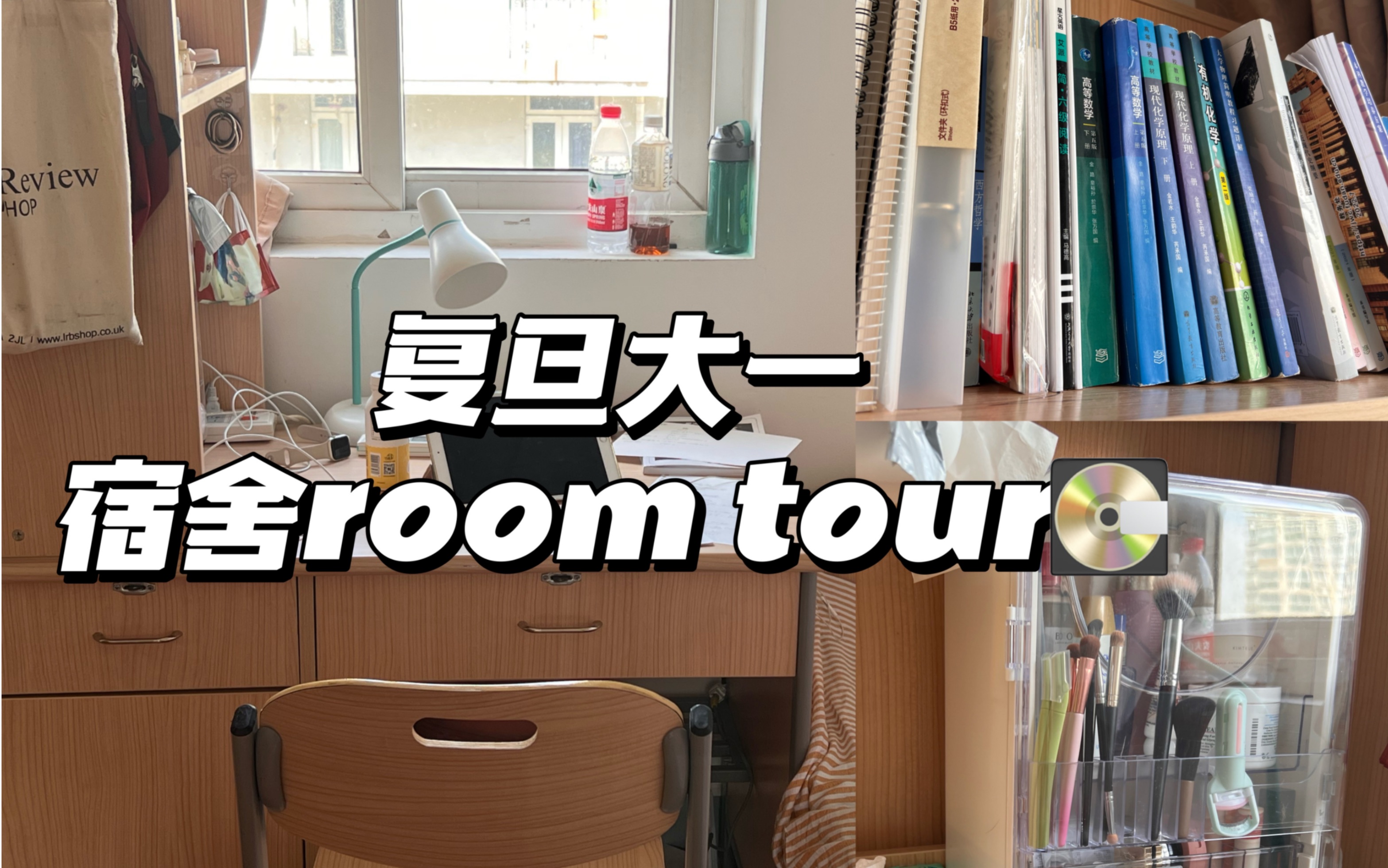 [图]复旦大学北区宿舍room tour！能成为你来fdu的动力吗？