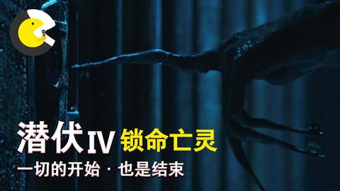 一部开创了恐怖片新纪元的神作 温子仁 潜伏系列 暂时完结 哔哩哔哩