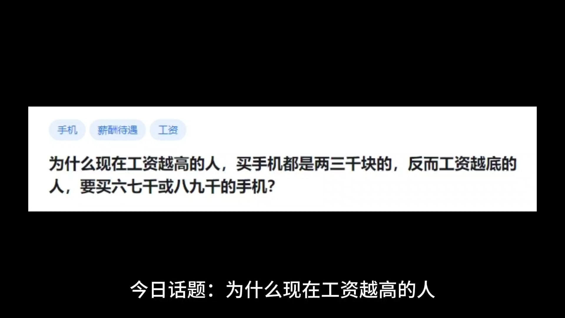 为什么现在工资越高的人,买手机都是两三千块的,反而工资越底的人,要买六七千或八九千的手机?哔哩哔哩bilibili