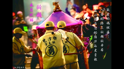 [图]2016白沙屯妈祖歌曲「妈祖ㄟ祝福」闽南语