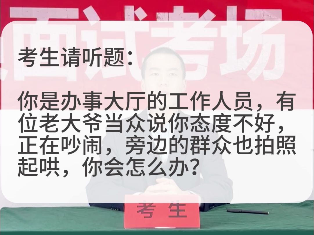 考场示范作答:你是办事大厅的工作人员,老大爷当众说你态度不好,旁边的群众也拍照起哄,你会怎么办?哔哩哔哩bilibili