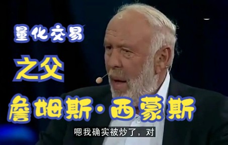 量化投资大师詹姆斯ⷮŠ西蒙斯TED演讲:与横扫华尔街数学家哔哩哔哩bilibili