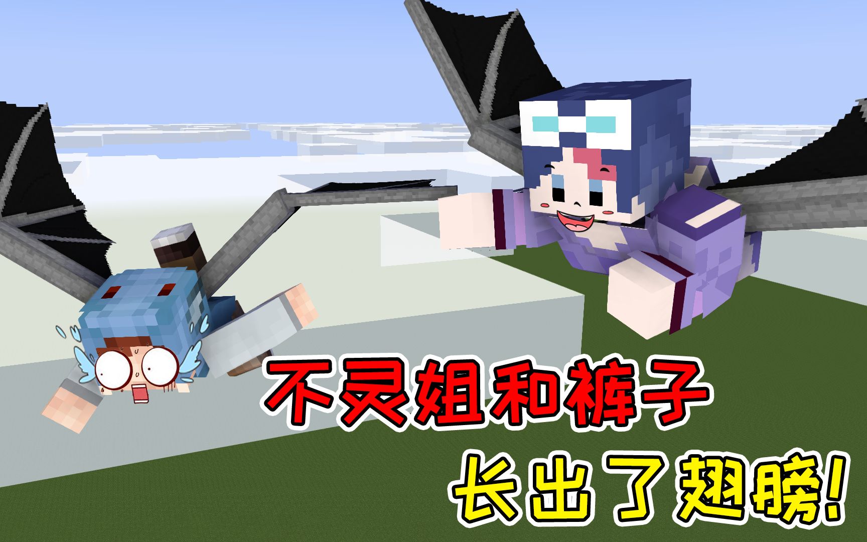 不灵姐和裤子长出了翅膀!_哔哩哔哩_bilibili