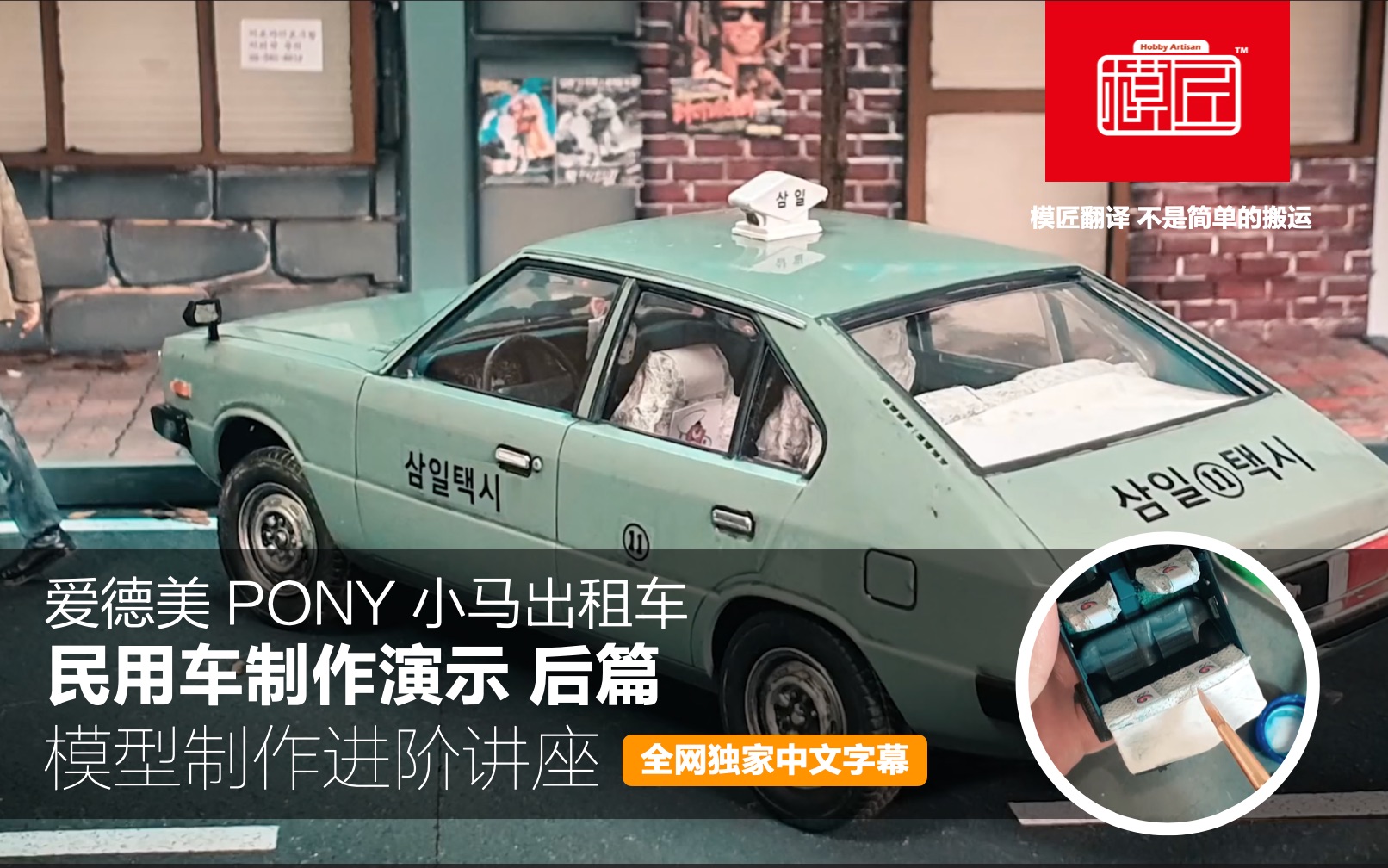 爱德美 PONY 小马出租车 模型制作演示 后篇哔哩哔哩bilibili