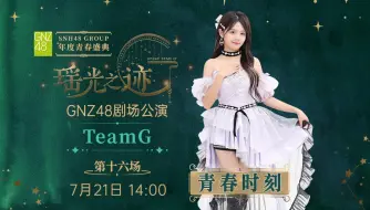 Download Video: 【GNZ48】20240721 Team G《瑶光之迹》公演（青春时刻：黄宣绮）