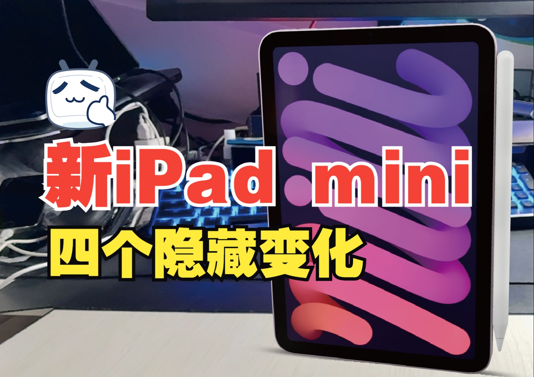 新iPad mini(A17 Pro)的四个隐藏变化哔哩哔哩bilibili