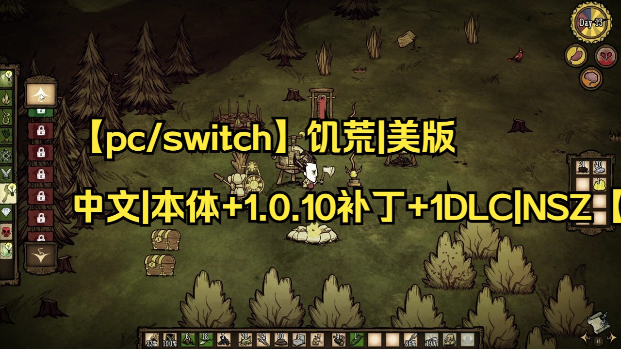 【pc/switch】饥荒|美版中文|本体+1.0.10补丁+1DLC|NSZ【送模拟器】|简介获取|08单机游戏热门视频