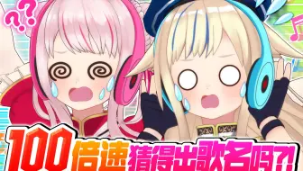 【神耳】100倍速猜歌名挑战！！！