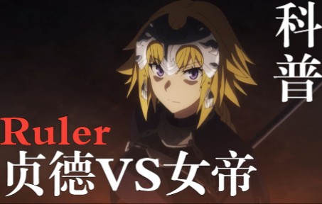 [图]【Fate/Apocrypha】赛米拉米斯VS贞德及阿福（附详细的设定注释及其汇总）二合一