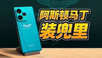 开箱 | 真我GT7阿斯顿马丁F1限量版