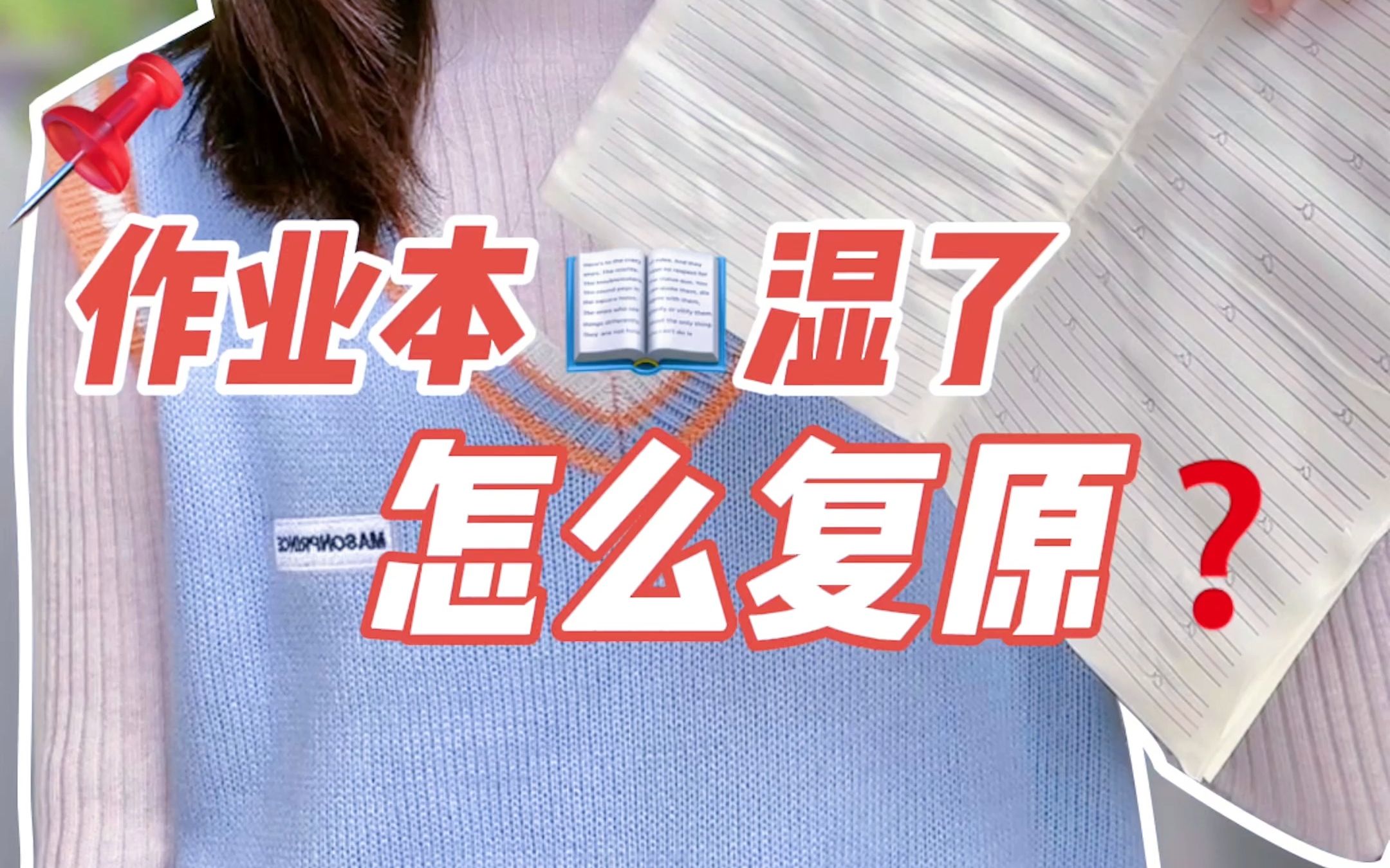 作业本不小心打湿了怎么恢复!一招解决你一定用得上哔哩哔哩bilibili