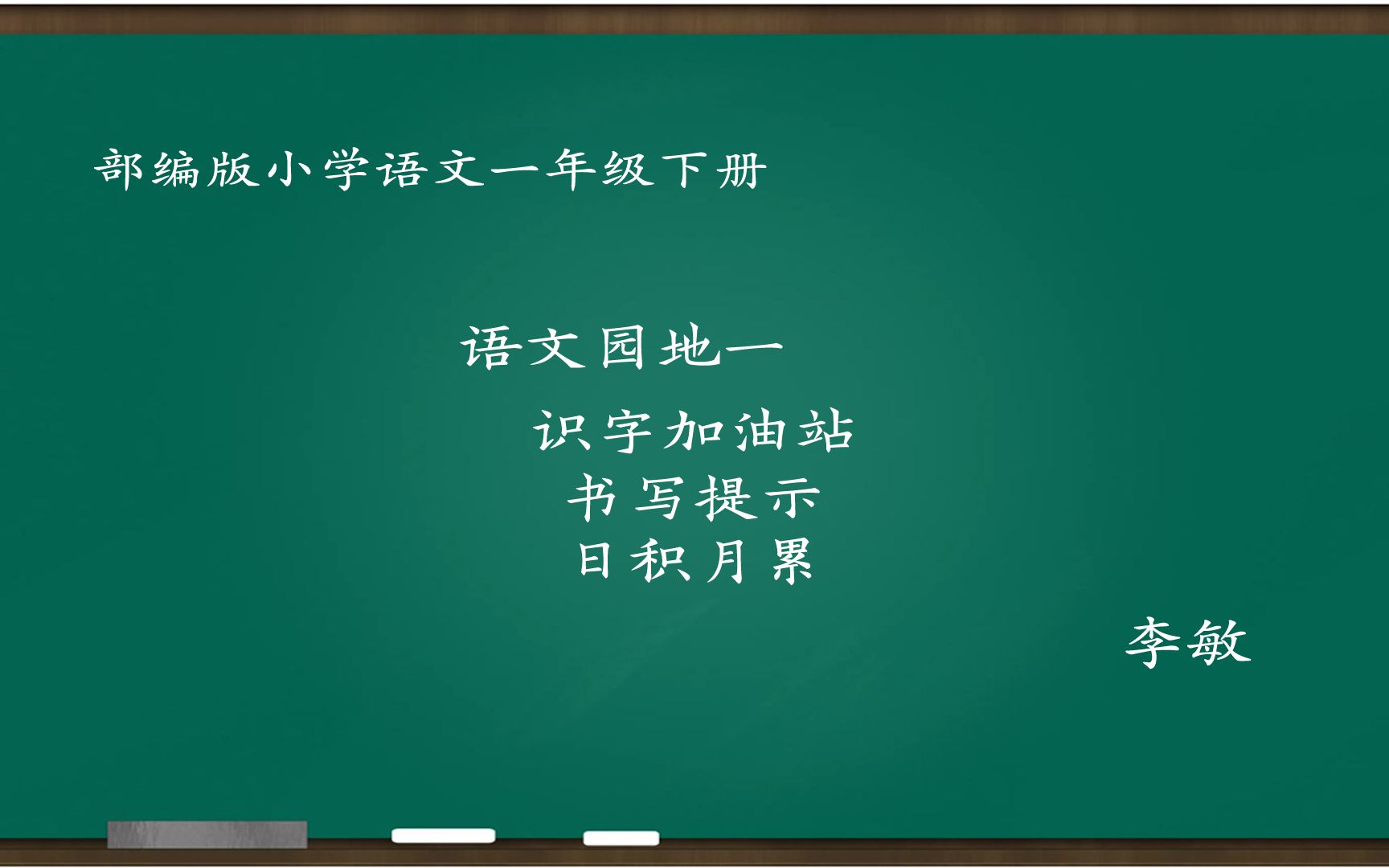 [图][小语优课]语文园地一:识字加油站+书写提示+日积月累 一下 李敏