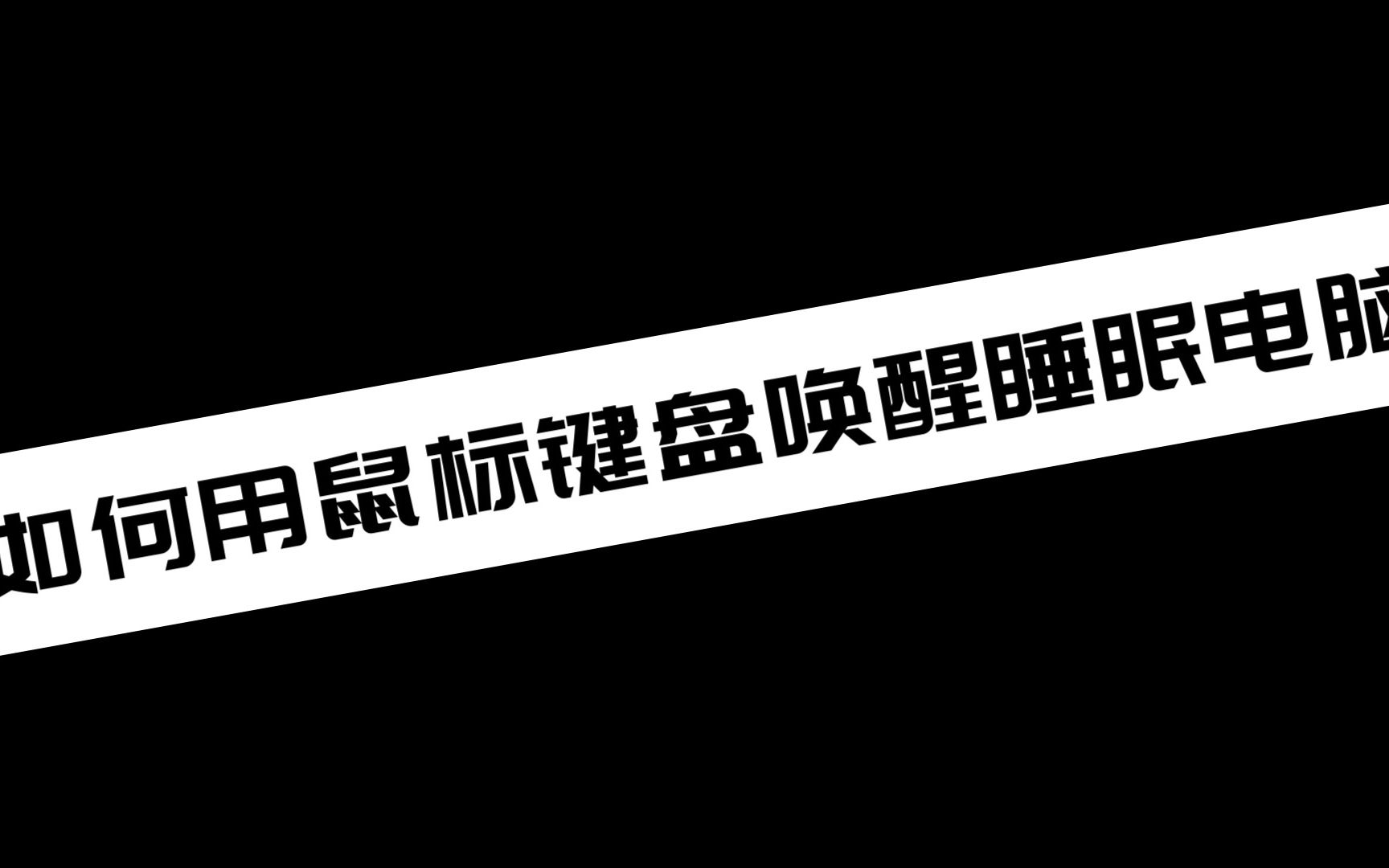 【电脑小知识分享】如何用鼠标键盘唤醒睡眠电脑哔哩哔哩bilibili