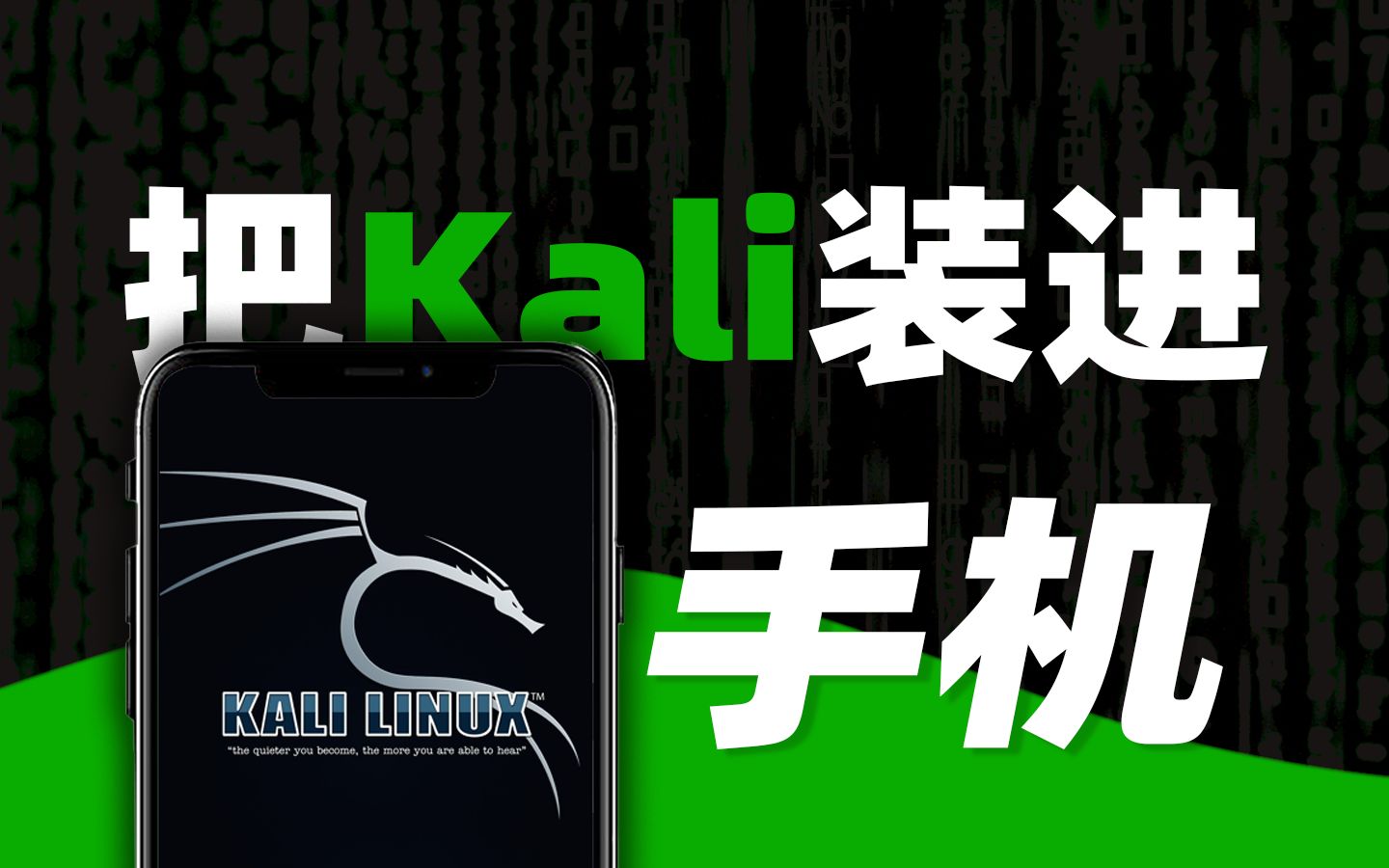 【实操】1分钟把你的手机变黑客渗透工具kali Linux termux哔哩哔哩bilibili