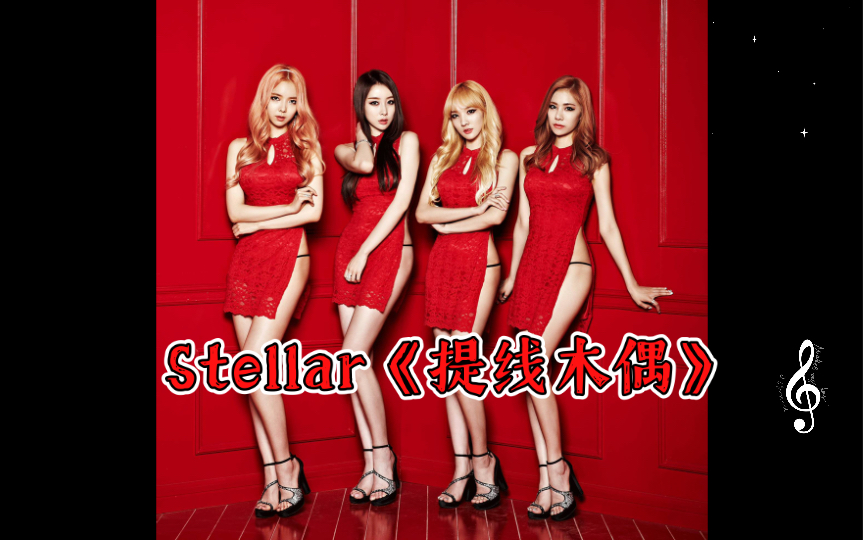 4K丨Stellar《提线木偶》mv+舞台混剪,极致诱惑,视听觉盛宴舞曲哔哩哔哩bilibili