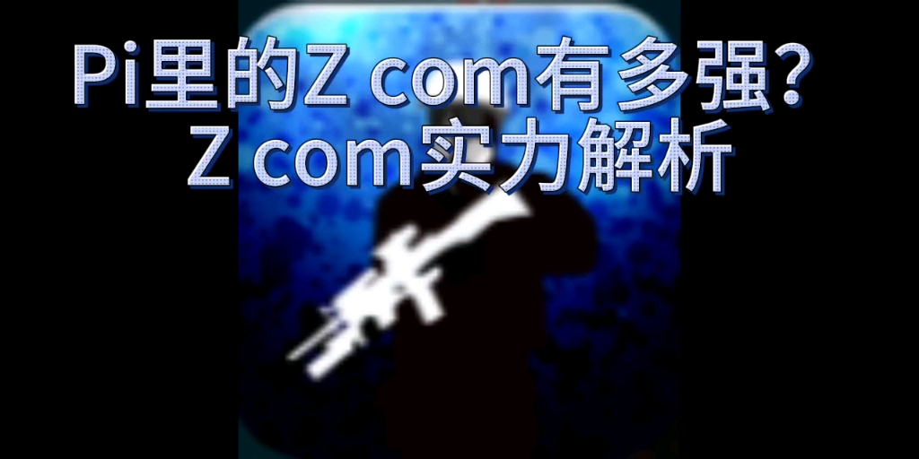 解药公司里的z com有多强?z com实力解析[脑洞杂谈]哔哩哔哩bilibili游戏杂谈