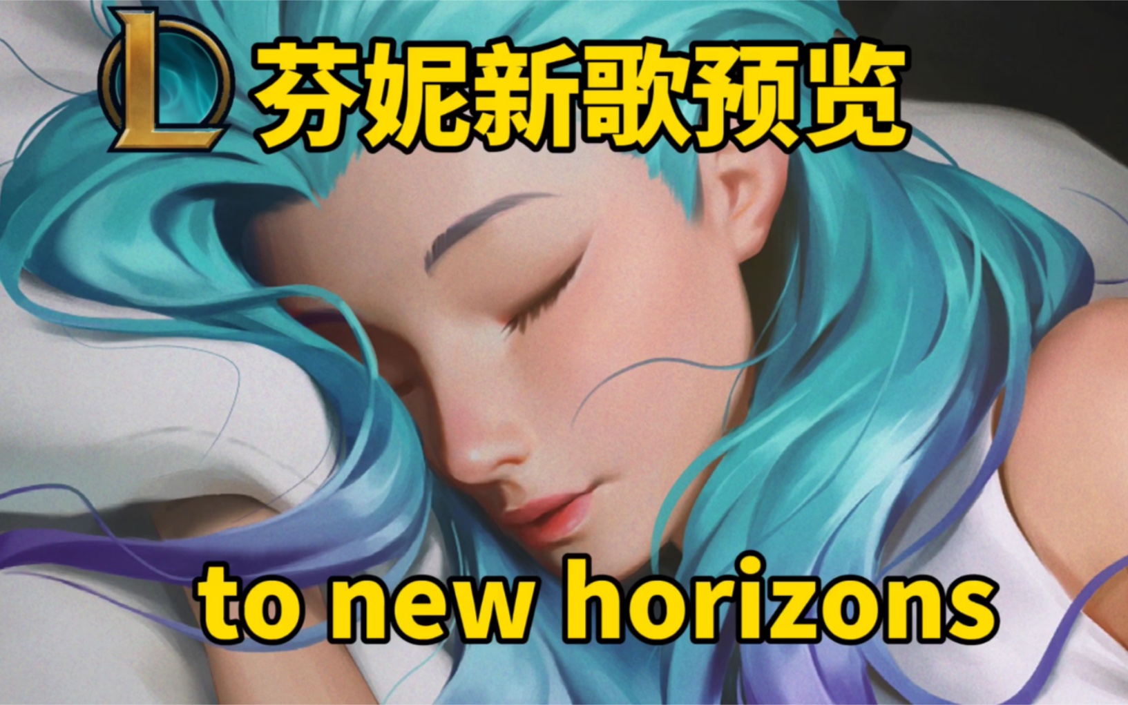 [图]芬妮新歌预览！until we meet again To new horizons