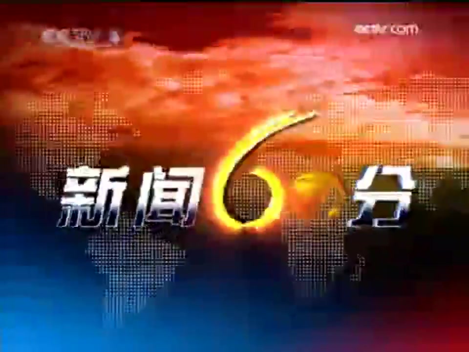 [图]2009年7月31日CCTV-4《新闻60分》最后一期节目开场片段+天气预报+结尾