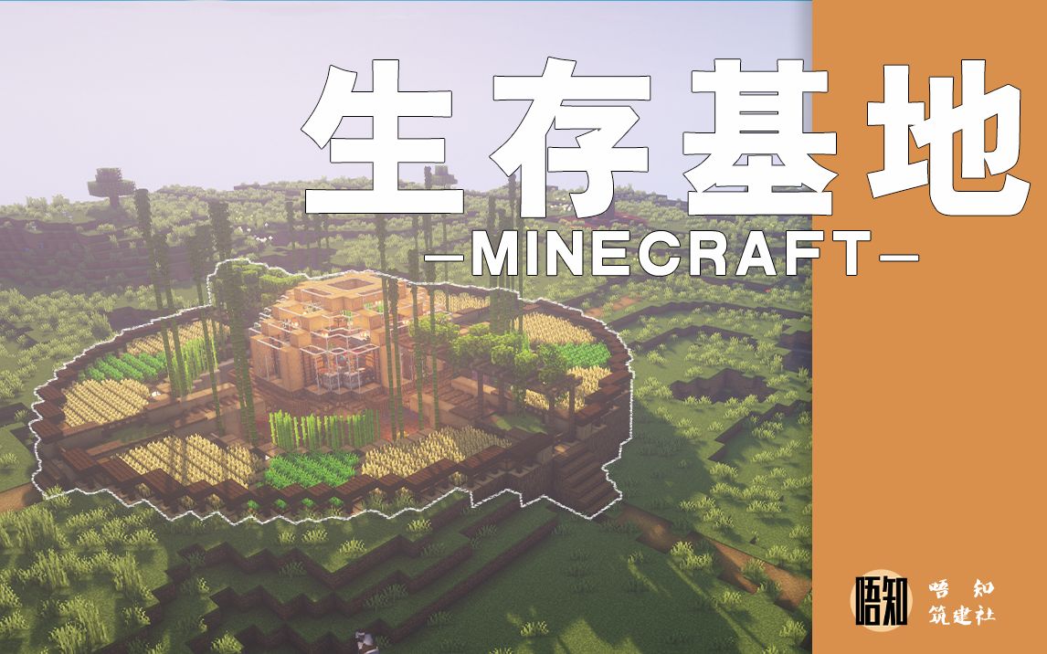 【Minecraft】如何随便建建圆形生存基地哔哩哔哩bilibili