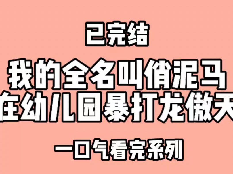 我的全名叫俏泥马,在幼儿园暴打老傲天.室友叫我滚出去看哔哩哔哩bilibili