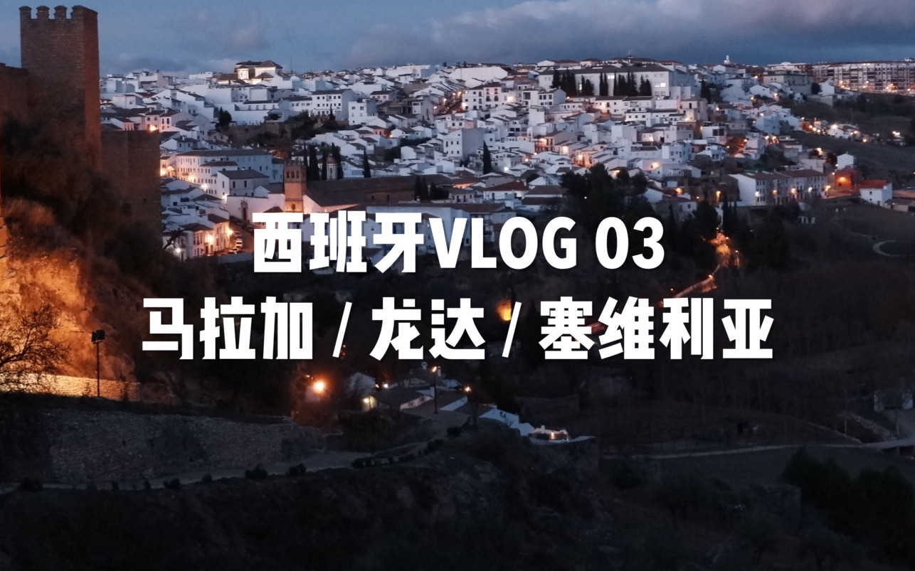 [图][西班牙VLOG 03] 马拉加｜龙达｜塞维利亚｜每天都在感叹“好好看”