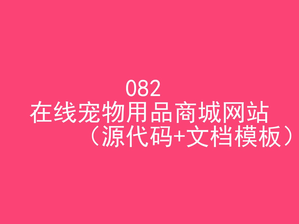 在线宠物用品商城网站(程序+文档模板)哔哩哔哩bilibili